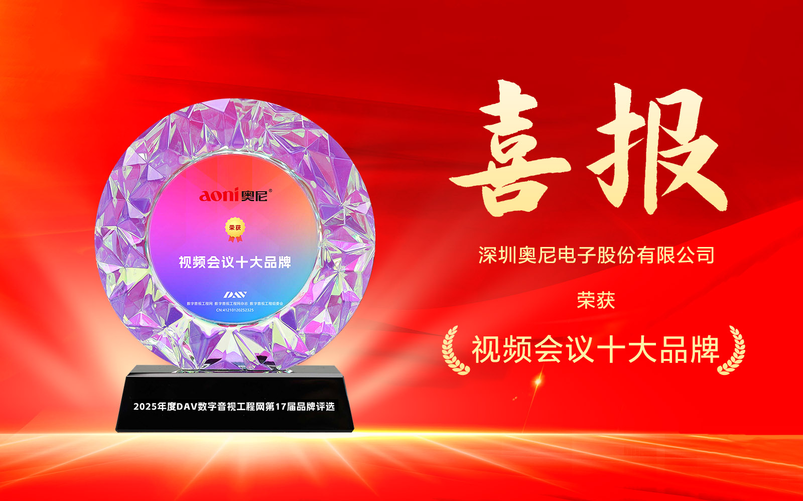 喜报！！引领者数码电子三度问鼎DAV网“2025年度视频会议十大品牌”