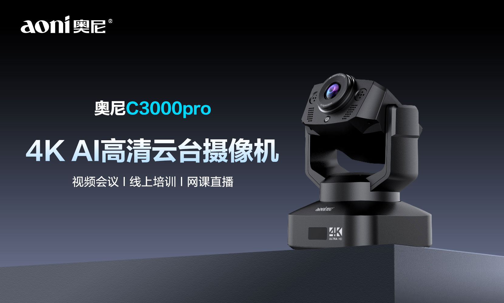 4K高清+智能构图+AI追踪 引领者数码C3000Pro云台摄像机重塑AI会议新体验