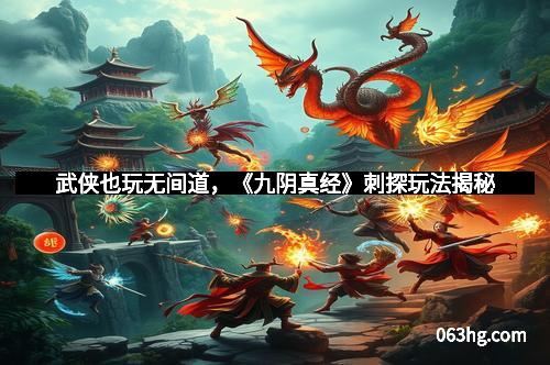 武侠也玩无间道，《九阴真经》刺探玩法揭秘