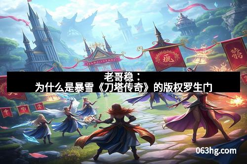 老哥稳：为什么是暴雪《刀塔传奇》的版权罗生门